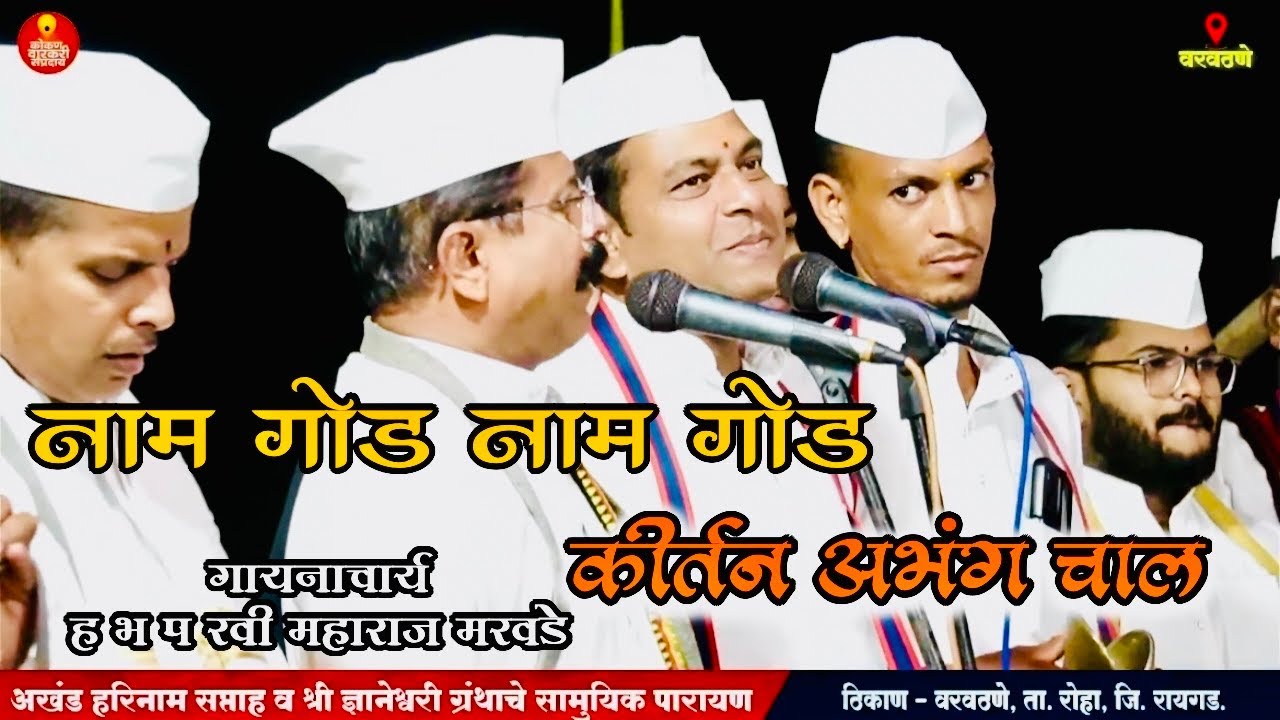 Kirtan Abhang Chal कीर्तन अभंग चाल @kokan_varkari_Sampraday 
