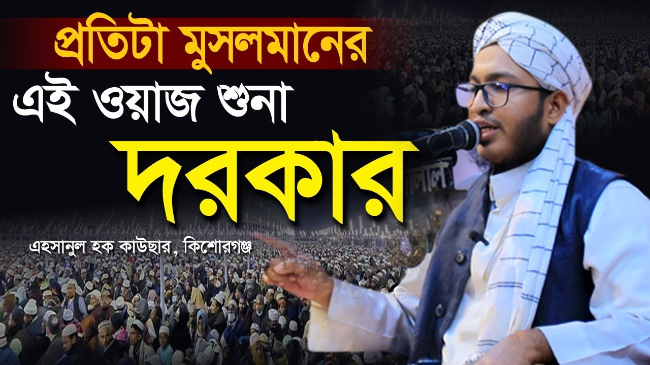 প্রতিটা মুসলমান ওয়াজ শুনা দরকার | এহসানুল হক কাউছার| Ehsanul Haque Kausar New Bangla waz 2026