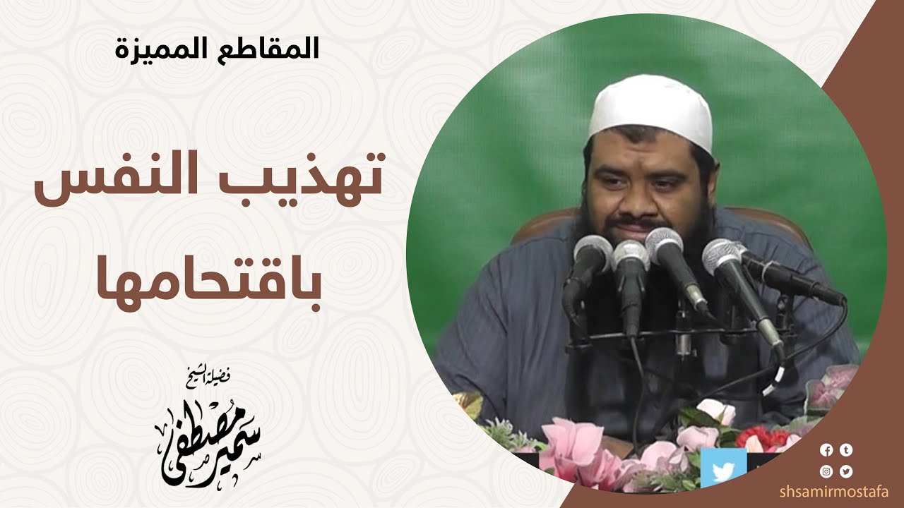 تهذيب النفس باقتحامها! | للشيخ سمير مصطفى