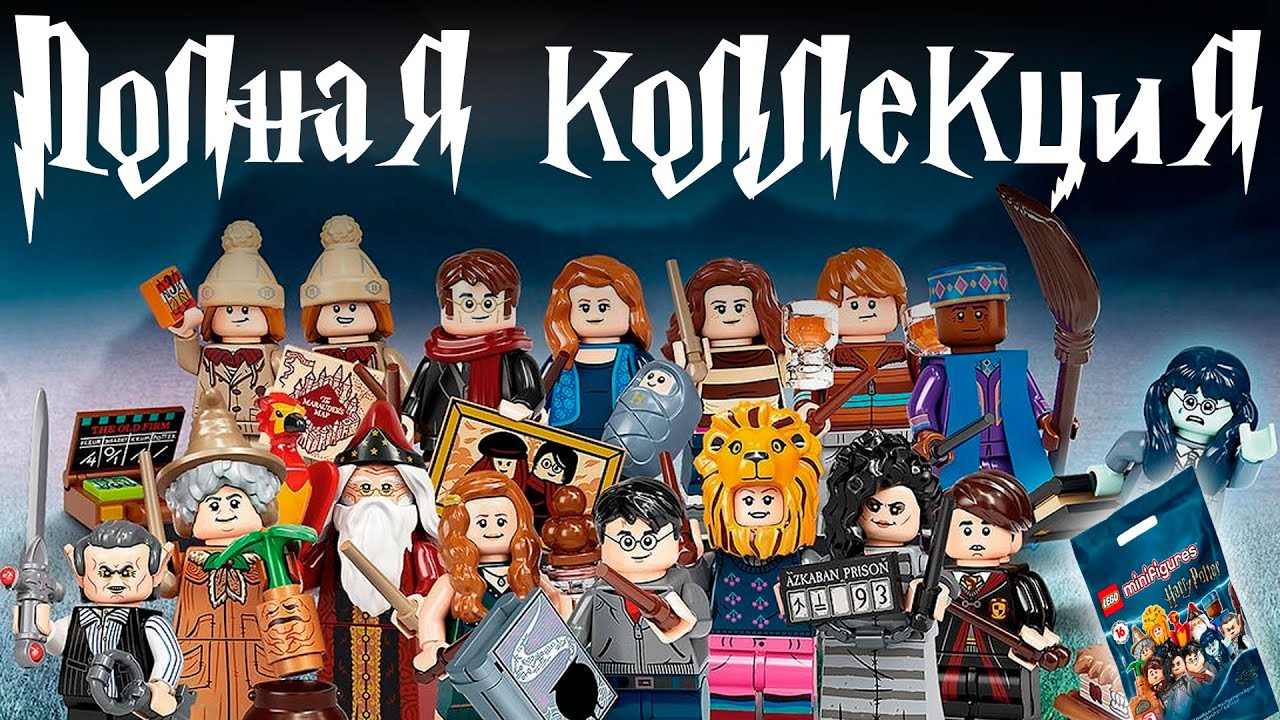 ПОЛНАЯ вторая коллекция минифигурок по Гарри Поттеру - Lego 71028. Распаковка и обзор.