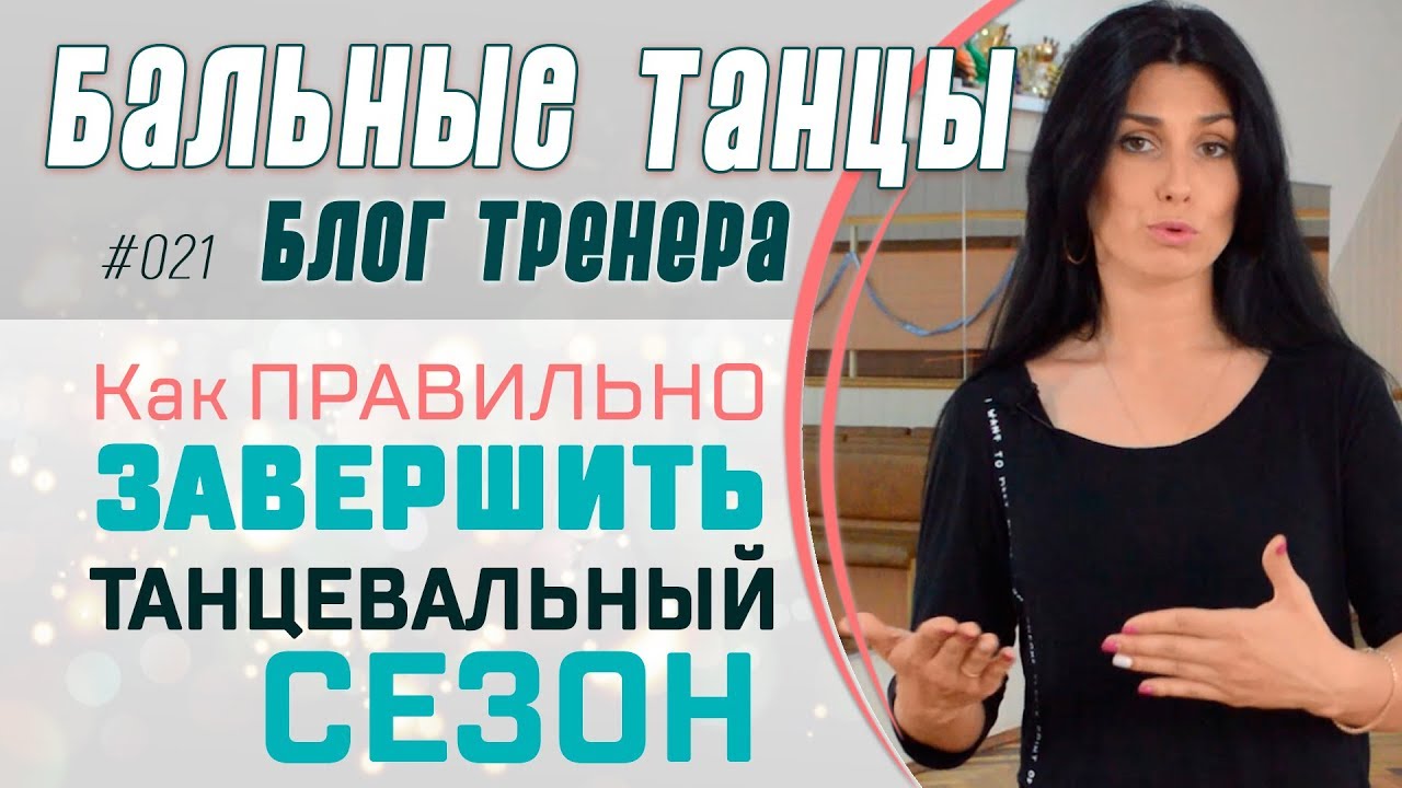 #021/ КАК [правильно] ЗАВЕРШИТЬ ТАНЦЕВАЛЬНЫЙ СЕЗОН