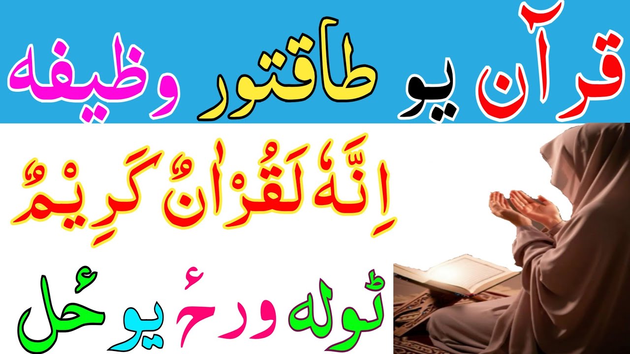انہ لقران کریم یو طاقتورہ وظیفہ حاجت دپارہ || pashto wazifa for all muskil hajat dupara tilawat fazi