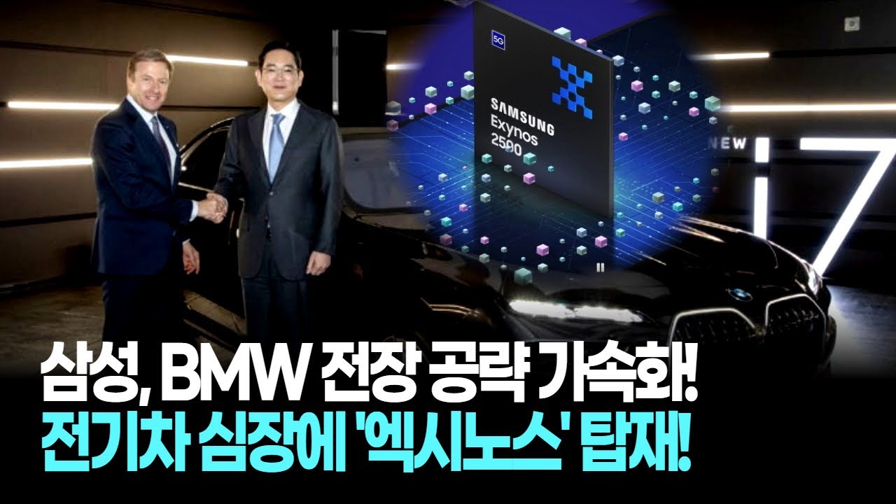 삼성전자, BMW 납품으로 '전장사업' 날개 달았다! 주가 폭등 예감!