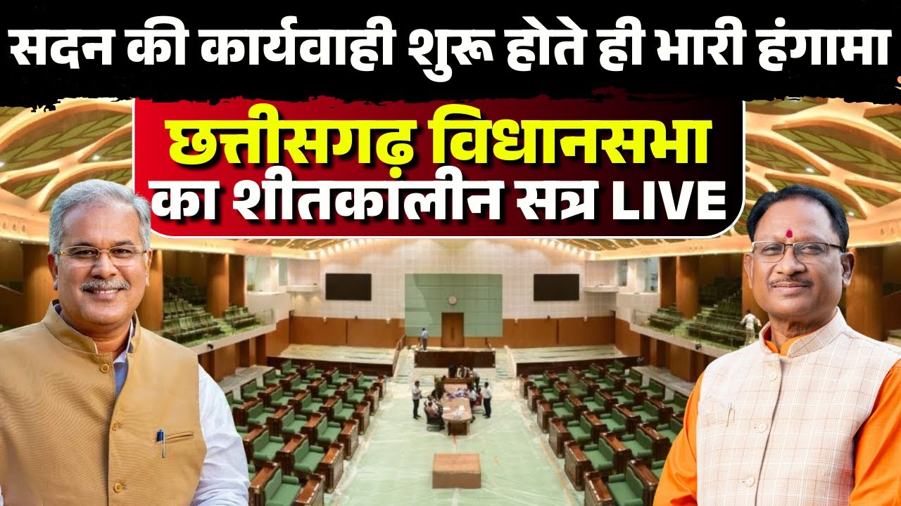 🔴CG Vidhan Sabha Winter Session LIVE : छत्तीसगढ़ विधानसभा का शीतकालीन सत्र | तीसरे दिन जमकर हंगामा!