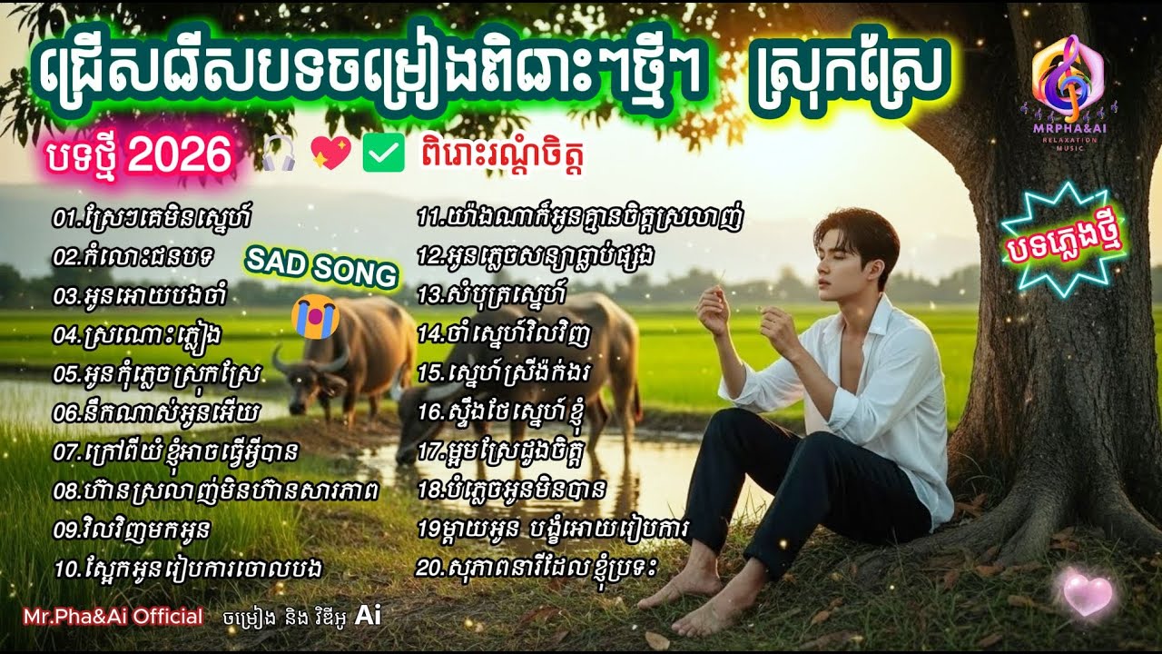 ប្រជុំបទសេដៗពីរោះៗថ្មីៗ 🎶 |  បទថ្មី 2026  | ពិរោះរណ្ដំចិត្ត  | ចម្រៀងពីរោះៗ | [Ai Song - Mr.Pha&Ai]