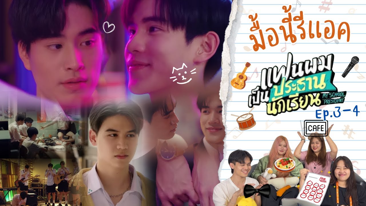 มื้อนี้รีแอค EP.264 | Reaction แฟนผมเป็นประธานนักเรียน My school president EP.3-4