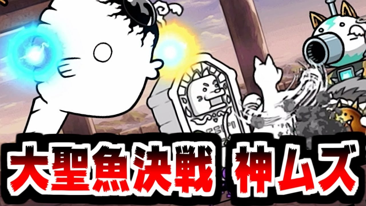 【にゃんこ大戦争】ジャンボーグ鈴木大降臨 大聖魚決戦 攻略！いよいよ神ムズ！墓手太郎が地味に邪魔なのだ【本垢実況Re#2203】