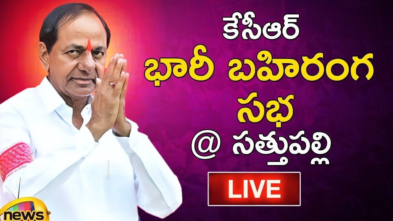 🔴LIVE: KCR Election Campaign at Sathupalli | KCR Public Meeting | Telangana Elections | Mango News