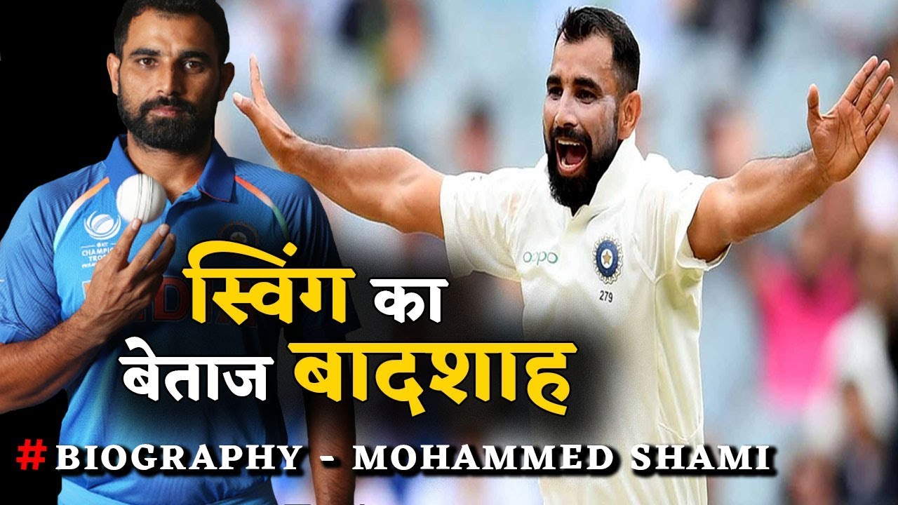 जानिए कौन है Mohammad Shami | Biography & Life Story | Unknown Facts and Cricket Records