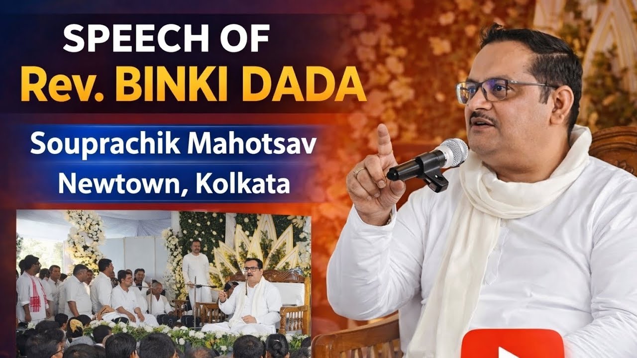 Speech of Rev Binki Dada 🎤 Souprachik Mahotsav Kolkata 💞 পূজনীয় বিঙ্কী দাদার ইষ্ট প্রসঙ্গ আলোচনা