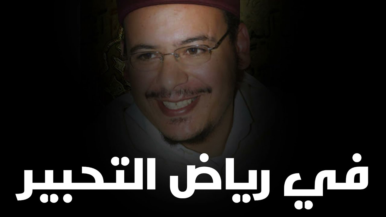 في رياض التحبير: أواخر ق وسورة الداريات للشيخ عمر القزابري