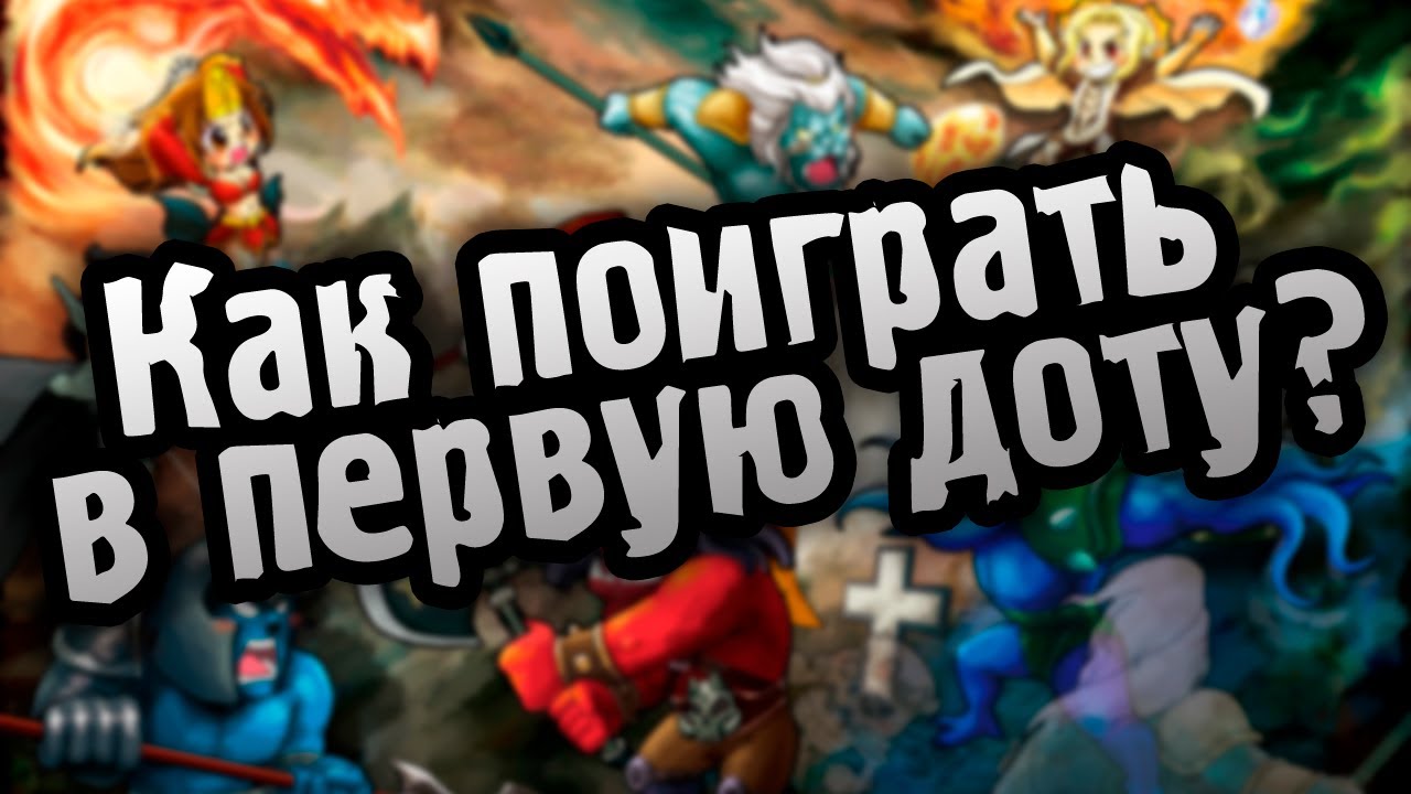 Как поиграть в первую доту?