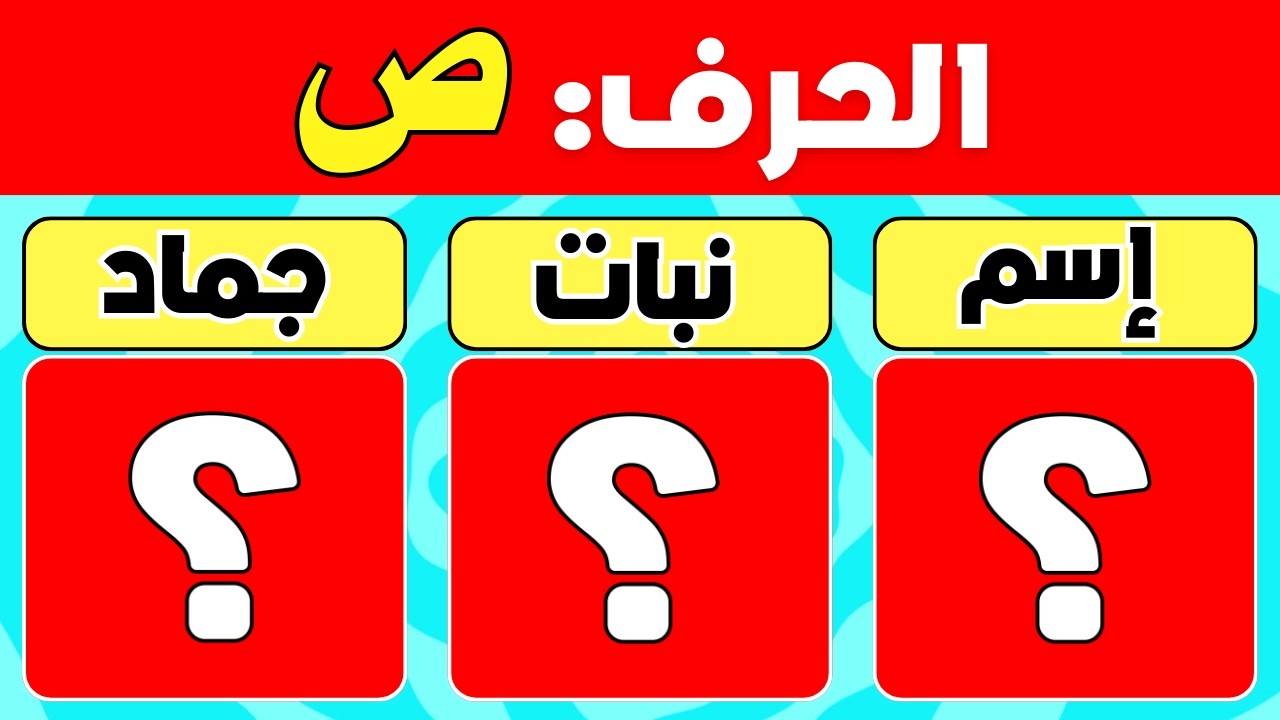 تحدي حرف اسم نبات حيوان جماد بلاد | ألغاز صعبة