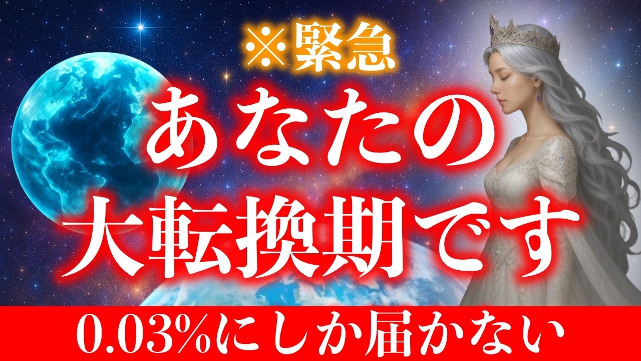 【※緊急開示】0.03％の魂にのみ届く。表示されたなら今すぐ受信してください。【プレアデスからのメッセージ】