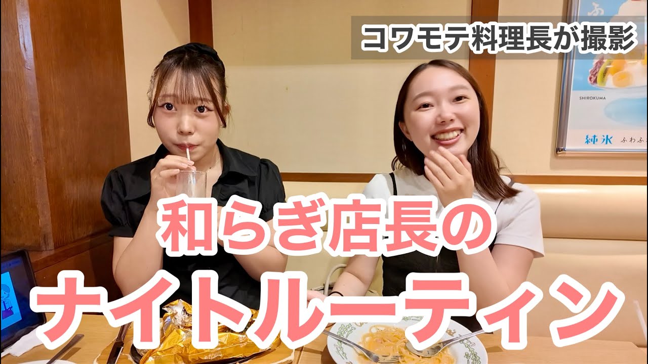 和らぎ店長のナイトルーティーン