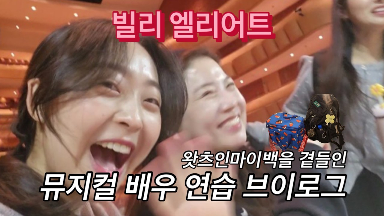 ✨ ‘빌리엘리어트’ 뮤지컬 배우의 왓츠인마이백, 연습 브이로그