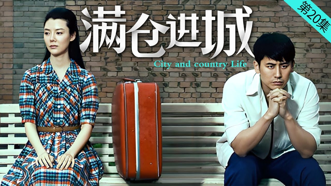 满仓进城 第20集 （于晓光、车晓、金巧巧、李明启  领衔主演）｜都市情感剧