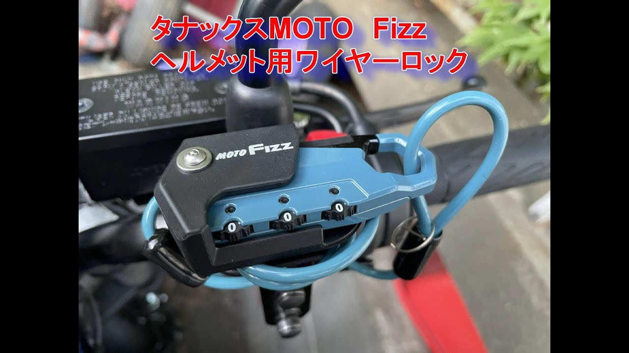 タナックスMOTO　Fizzヘルメット用ワイヤーロック　ストレートタイプ