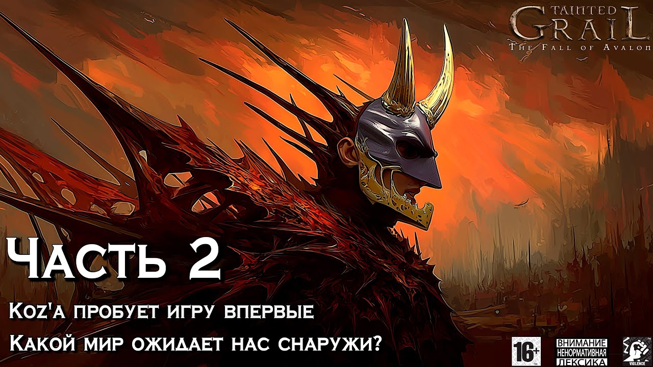 Tainted Grail ⚔️ [ Часть 2 ] - Koz'а Пробует Игру Впервые ⛰️ Какой Мир Ожидает Нас Снаружи⁉️