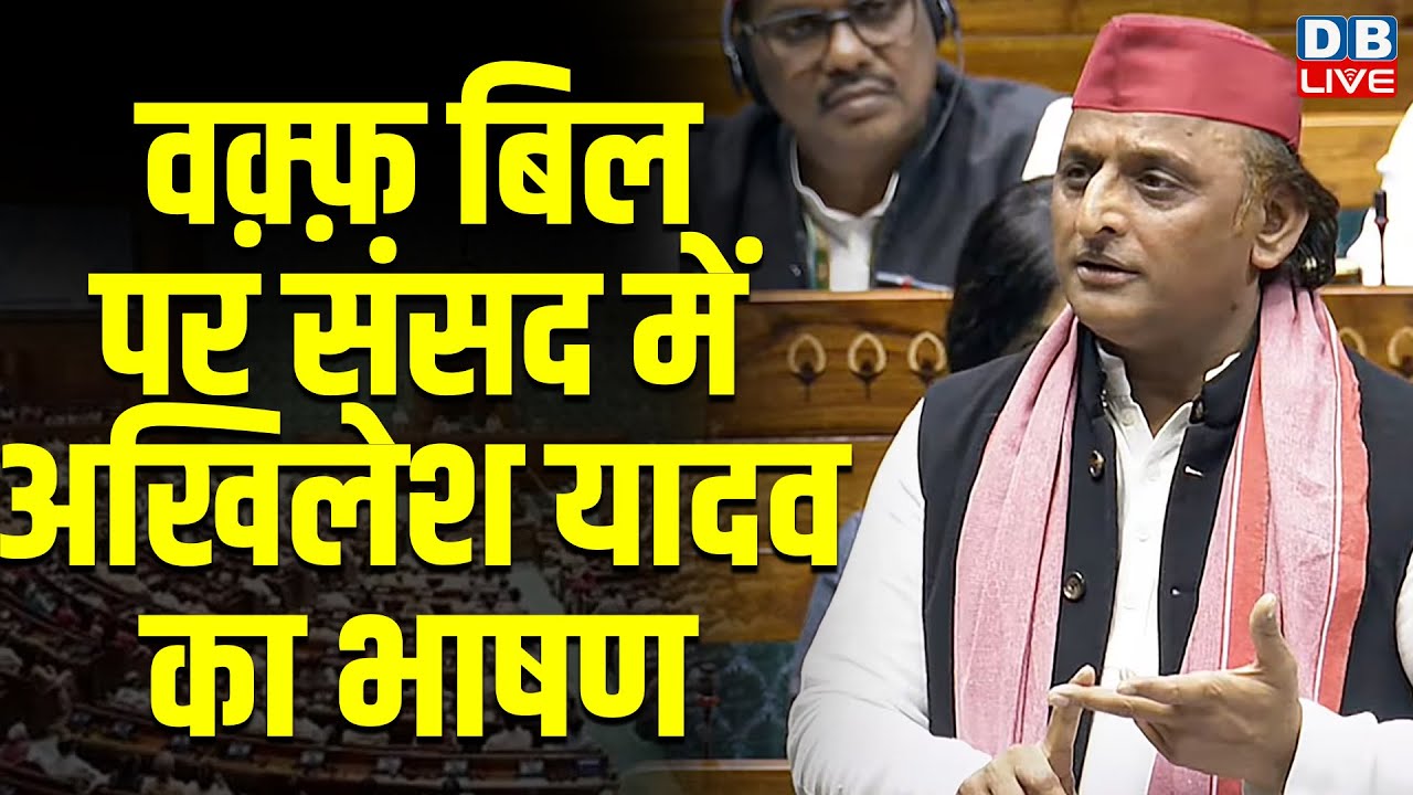 Akhilesh Yadav Speech On Waqf Bill :वक़्फ़ बिल पर संसद में Akhilesh Yadav का भाषण | PM modi | #dblive
