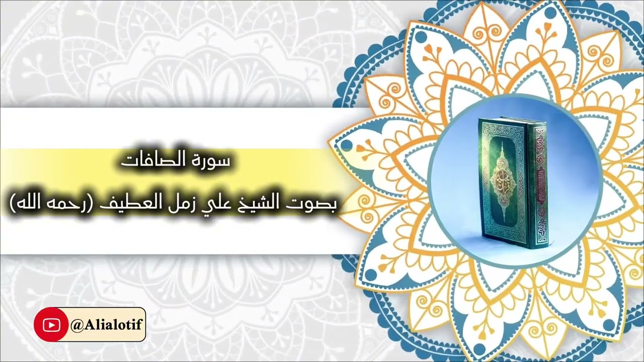 سورة الصافات (تسجيل نادر - ١٤٢٦هـ) - فضيلة الشيخ أ.د علي زمل العطيف (رحمه الله)