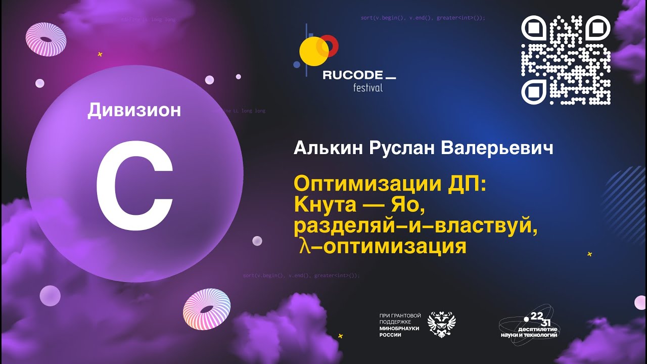 Разбор задач C1. Оптимизации ДП:  Кнута — Яо, разделяй-и-властвуй,  λ-оптимизация (Руслан Алькин)