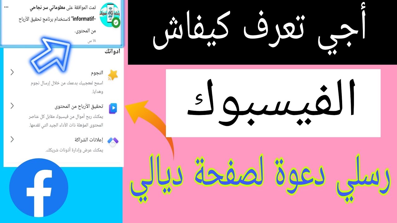 أجي تعرف كيفاش الفيسبوك رسلي #دعوة تحقيق الأرباح من المحتوى 🤑 | طريقة مضمونة ليرسل لك الفيسبوك دعوة