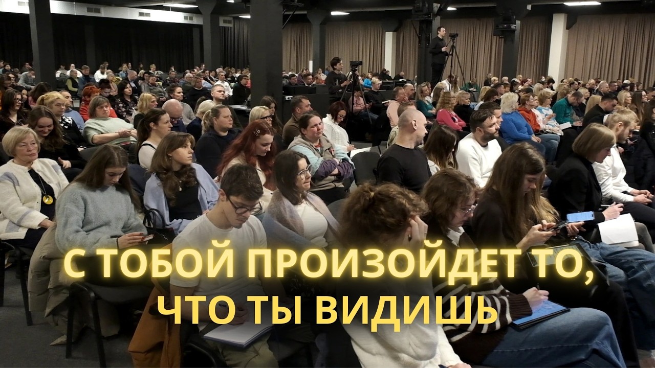 С тобой произойдет то, что ты видишь | Марцис Енцитис | 08.02.2026