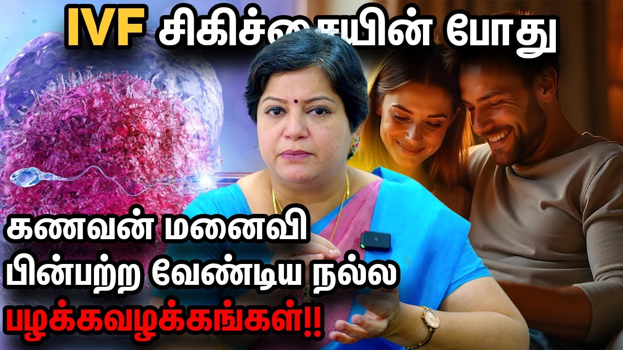 IVF சிகிச்சையின் போது கணவன் மனைவி பின்பற்ற வேண்டிய நல்ல பழக்கவழக்கங்கள்!! | Dr.Abinaya