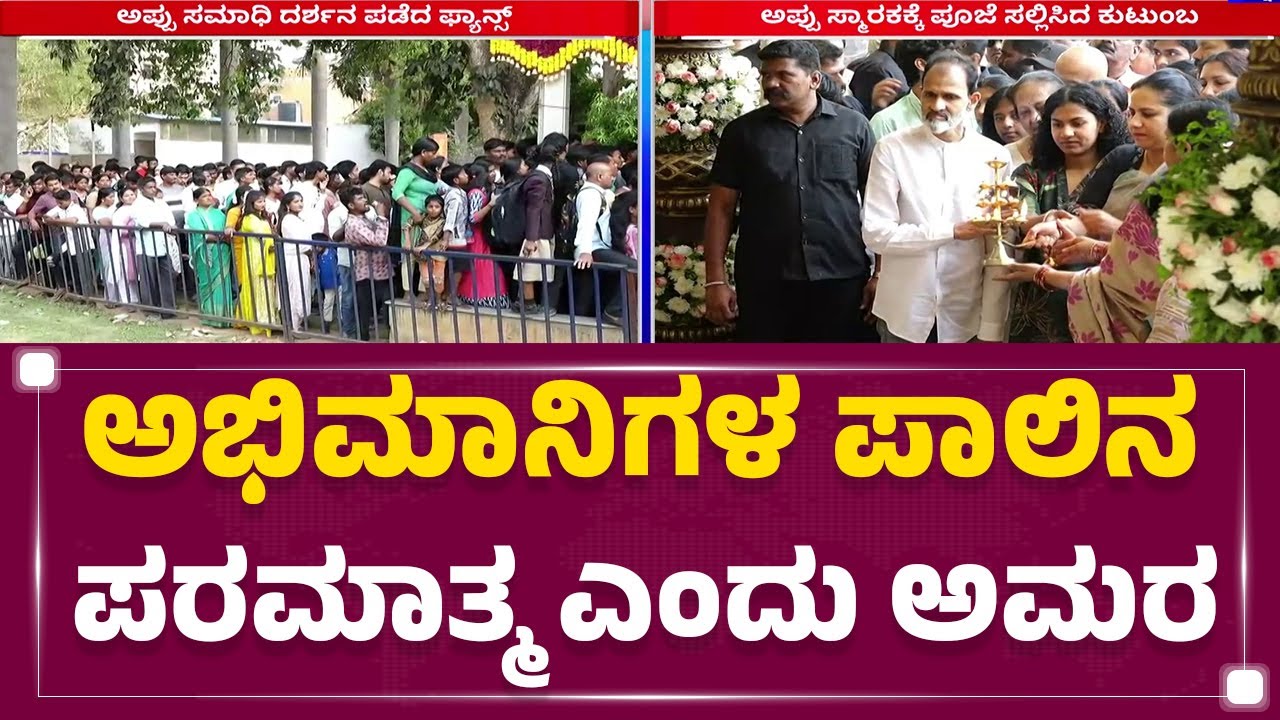 Kanteerava Studios : ಪುತ್ರಿಯರ ಜೊತೆ Appu ಸ್ಮಾರಕಕ್ಕೆ ಪೂಜೆ ಸಲ್ಲಿಸಿದ Ashwini Puneeth Rajkumar