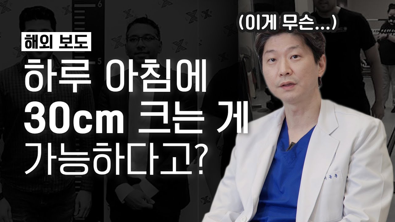(*Eng) “키 155cm→185cm 됐어요” 키 크는 수술받은 남성의 후기 과연 사실일까?