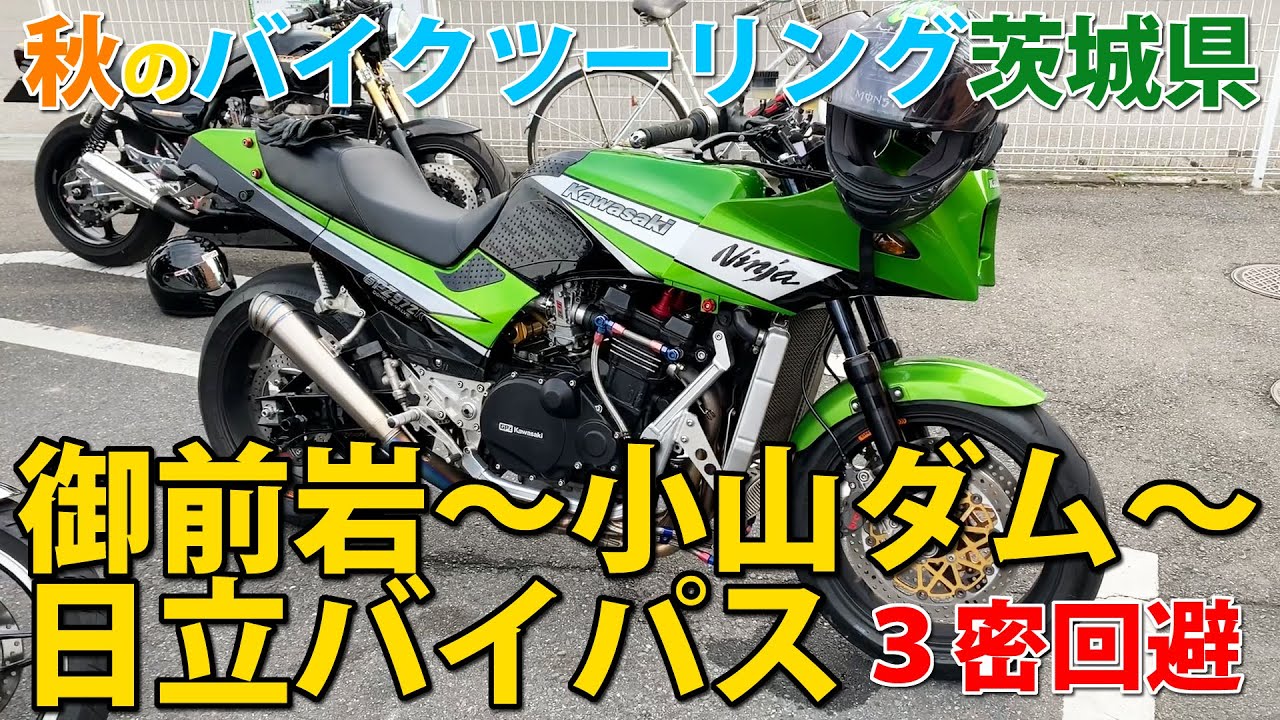 御前岩･小山ダムダムカレー･日立バイパス【バイクツーリング茨城県】3密を避けつつ行けるおすすめスポット#GPZ900R #Ninja #ニンジャ #ゼファー750 #CB1100 #ZXR1200S