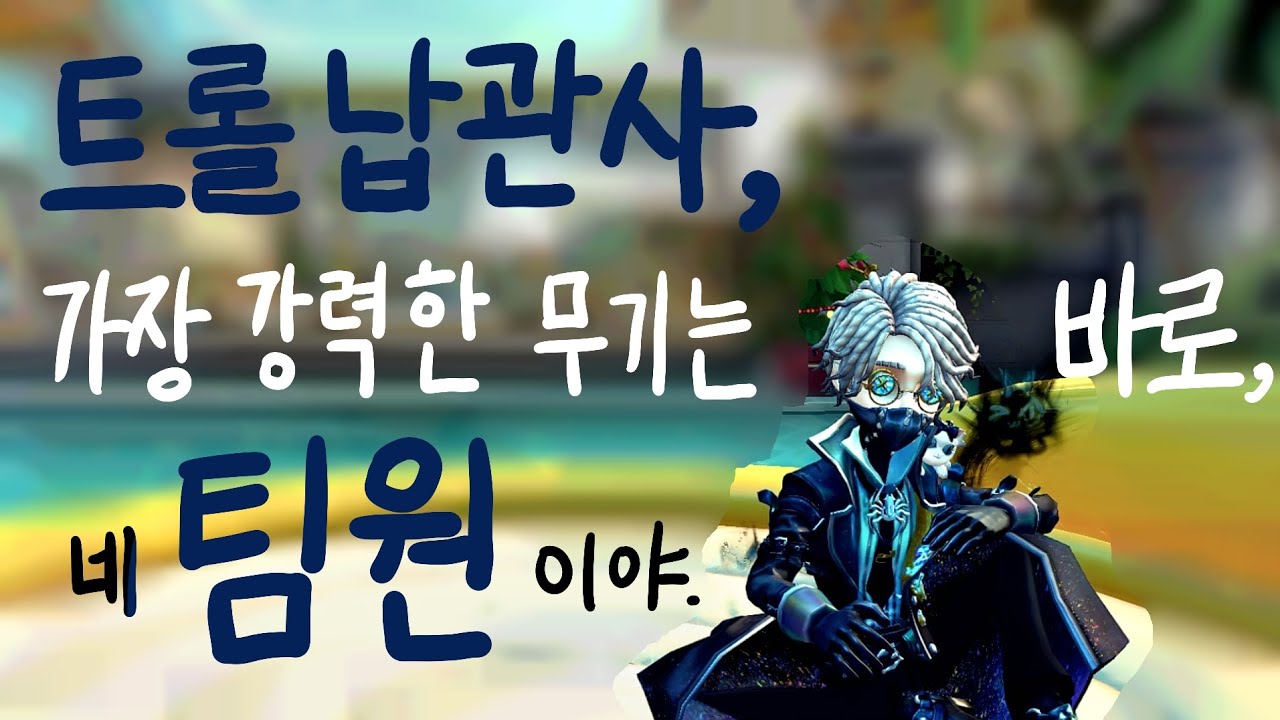 [제5인격] 죽지 마라, 명령이다. (일겜)