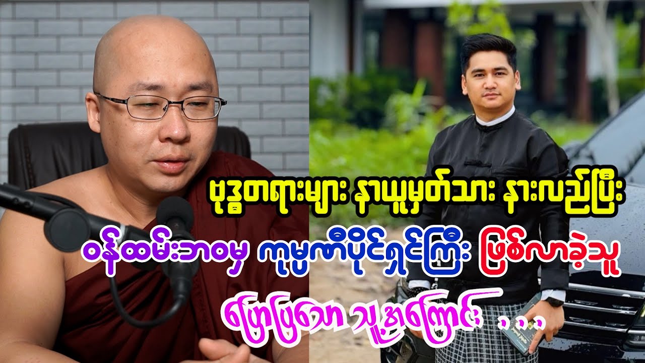 ဗုဒ္ဓတရားများ နာယူမှတ်သားနားလည်ပြီး -ဝန်ထမ်းဘဝမှ ကုမ္ပဏီပိုင်ရှင်ကြီးဖြစ်လာခဲ့သူ ပြောပြသော .......