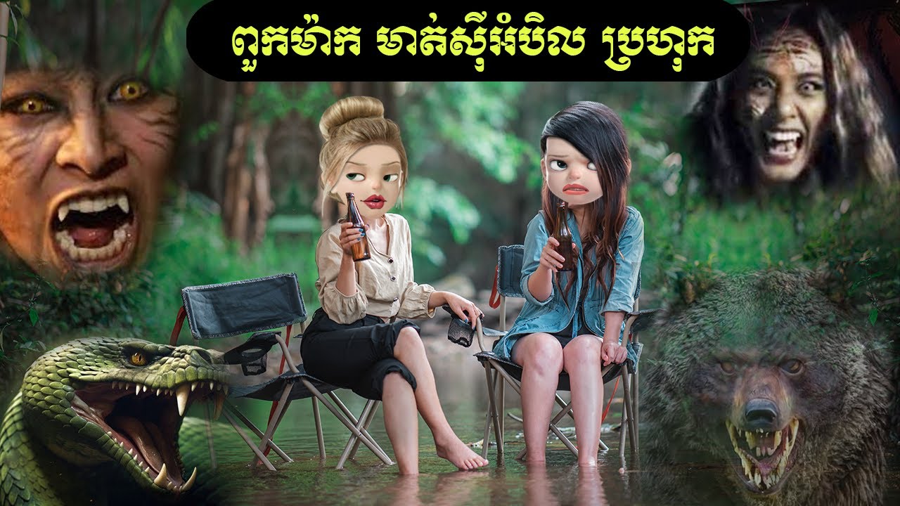 ពួកម៉ាក មាត់ស៊ីអំបិល ប្រហុក ( NTX mall )