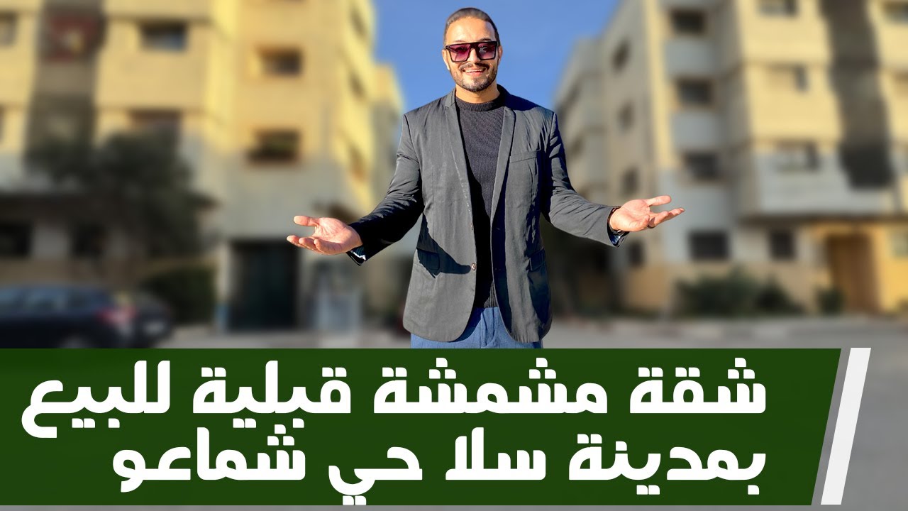 🚨😍 شقة مشمشة قبلية للبيع بمدينة سلا حي شماعو 🚨😍  Badr Marouani 🚨😍