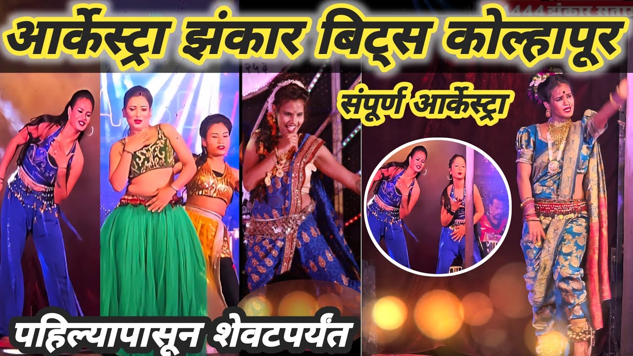 आर्केस्ट्रा झंकार बिट्स कोल्हापूर पहिल्यापासून शेवटपर्यंत / lavani dance tamasha