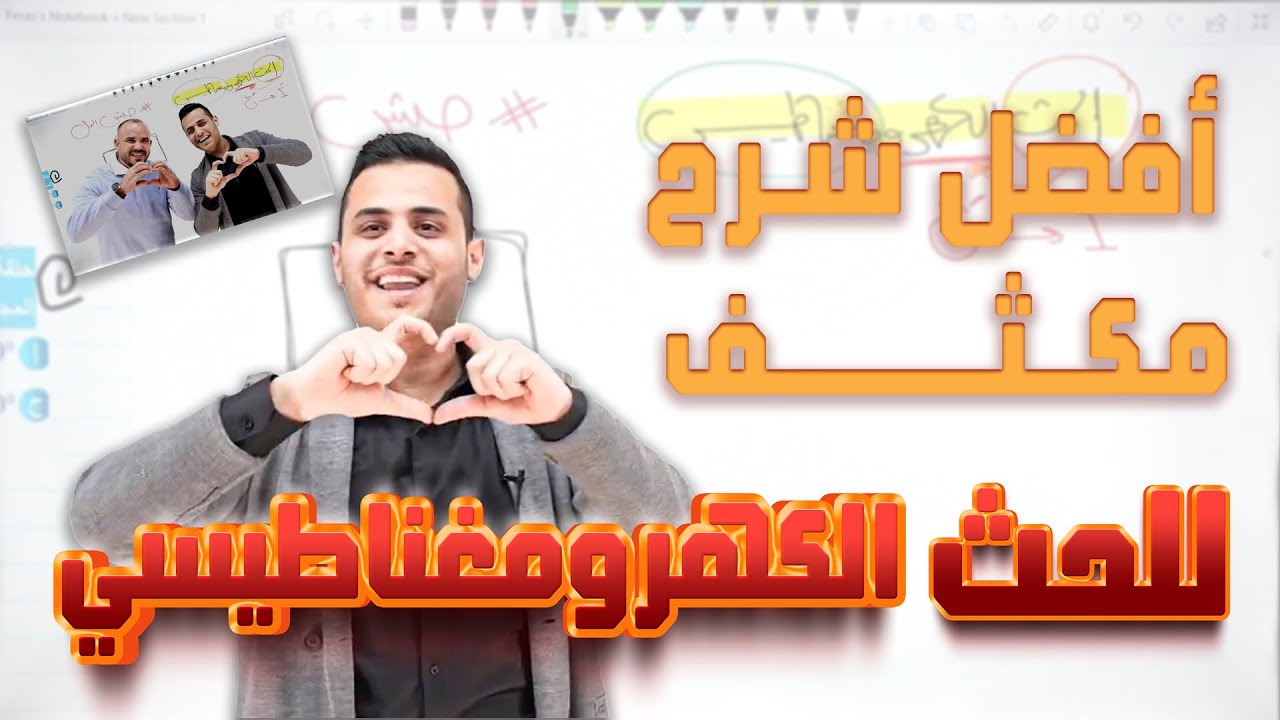 الحث الكهرومغناطيسي كامل | شرح علمي وصناعي توجيهي | الأستاذ محمد محيسن #البث_الاسطوري