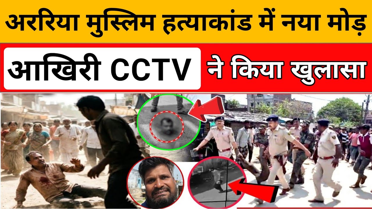Bihar Araria Double Murder: आखिरी CCTV ने किया बड़ा खुलासा! पलट गया केस?