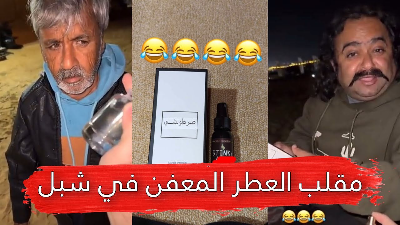 مايد الانصاري [148] مقلب العطر المعفن في شبل 😂🔥