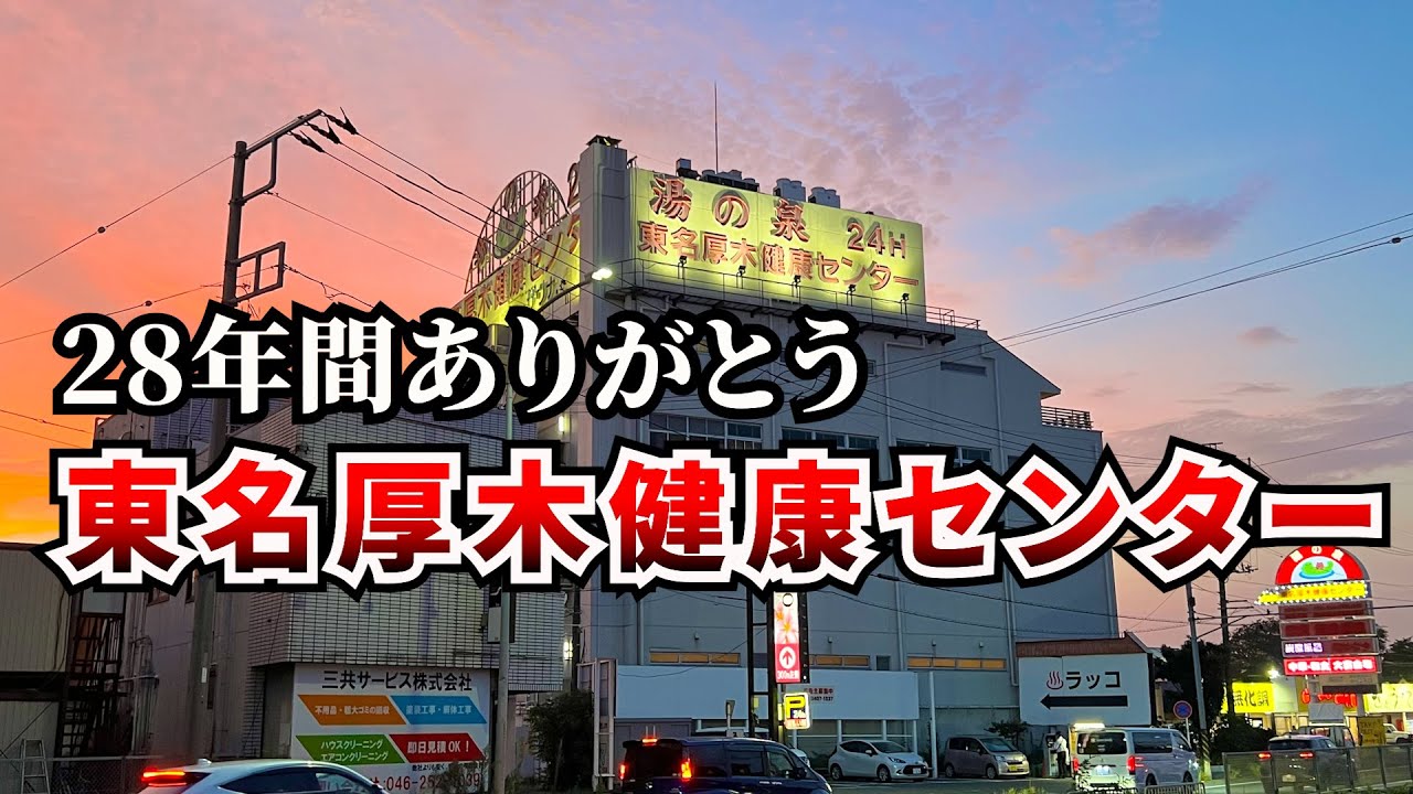 【湯乃泉 東名厚木健康センター】純烈の聖地、28年の歴史に幕 種類豊富なお風呂やサウナに絶品めし多数のレストラン 閉店間際に最後の訪問をしてきました