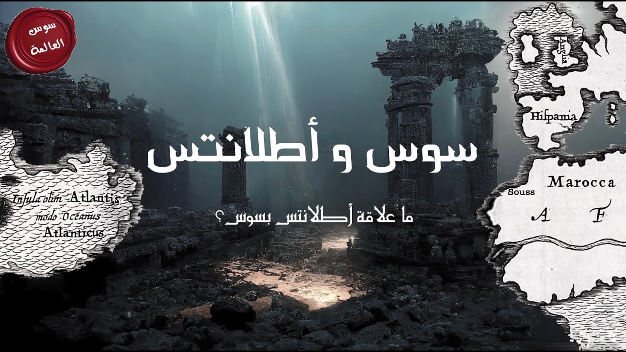 سوس العالمة - الحلقة 60 | سوس وأطلنتس ( سوس واحتمالات صلتها بحضارة أطلنتس الغابر )