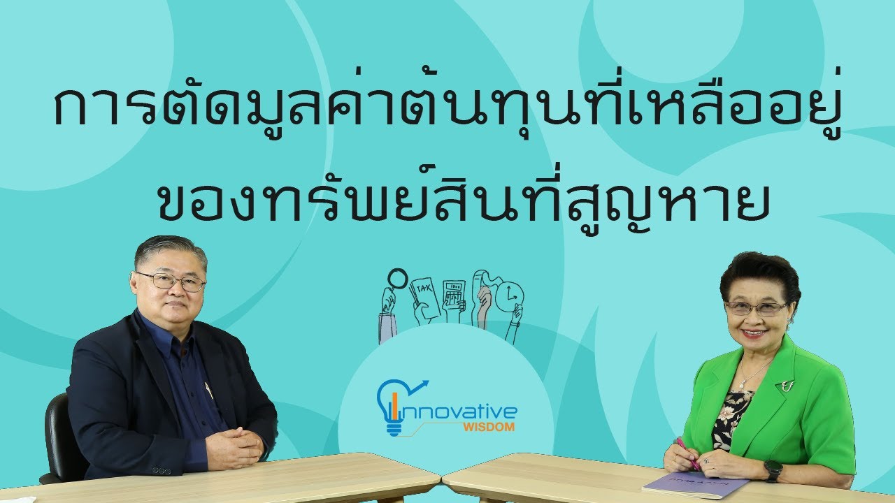 การตัดมูลค่าต้นทุนที่เหลืออยู่ของทรัพย์สินที่สูญหาย | innovative wisdom