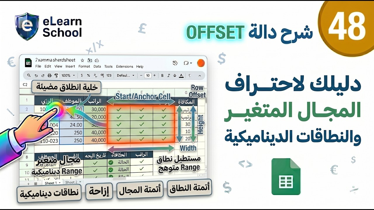 Google Sheets Intermediate 48 Offset دالة المجال المتغير