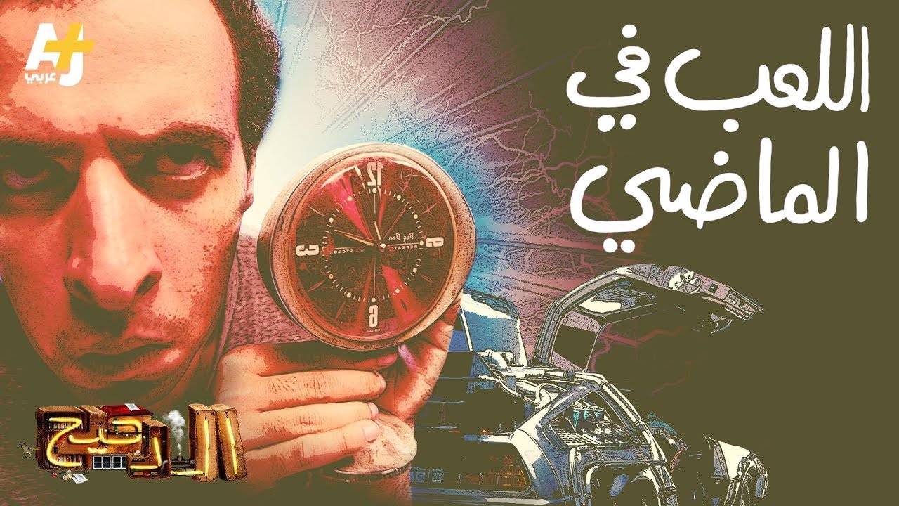 الدحيح - الرجوع إلى الماضي