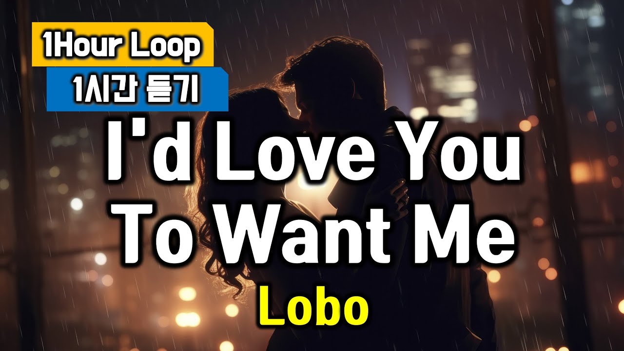 I'd love you to want me(아이드러브유투원미, Song by Lobo, 로보) 1 Hour Loop, 1시간 듣기 추억의 팝송명곡 반복청취