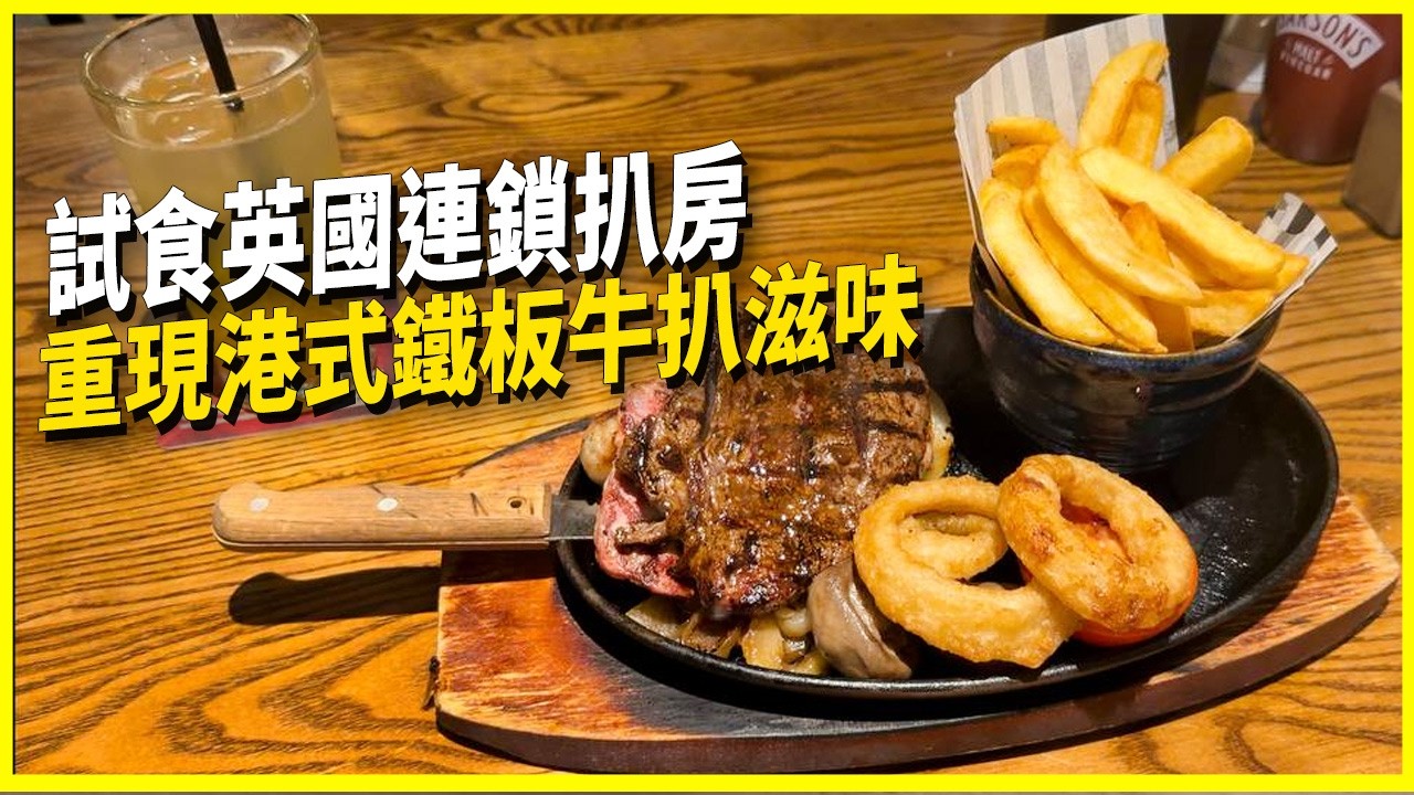 尋找英國平民鐵板餐‼️ 超過200分店 總有一間喺左近🍽️｜重現港式滋滋聲扒餐享受｜平民價錢　部分分店更可以免費泊車🛍️｜試食英國連鎖扒房  Sizzling Pubs