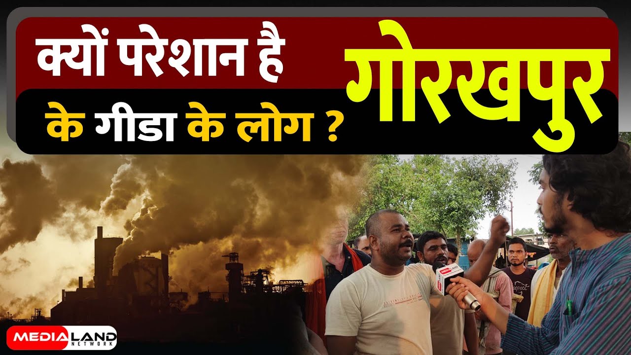 क्यों परेशान है गोरखपुर के गीडा के लोग ? Gorakhpur Gida Pollution