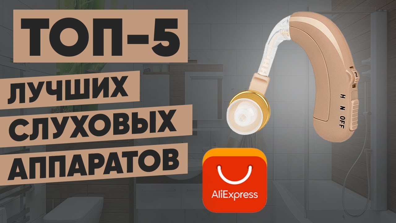 ТОП-5. Лучшие слуховые аппараты с АлиЭкспресс. Рейтинг