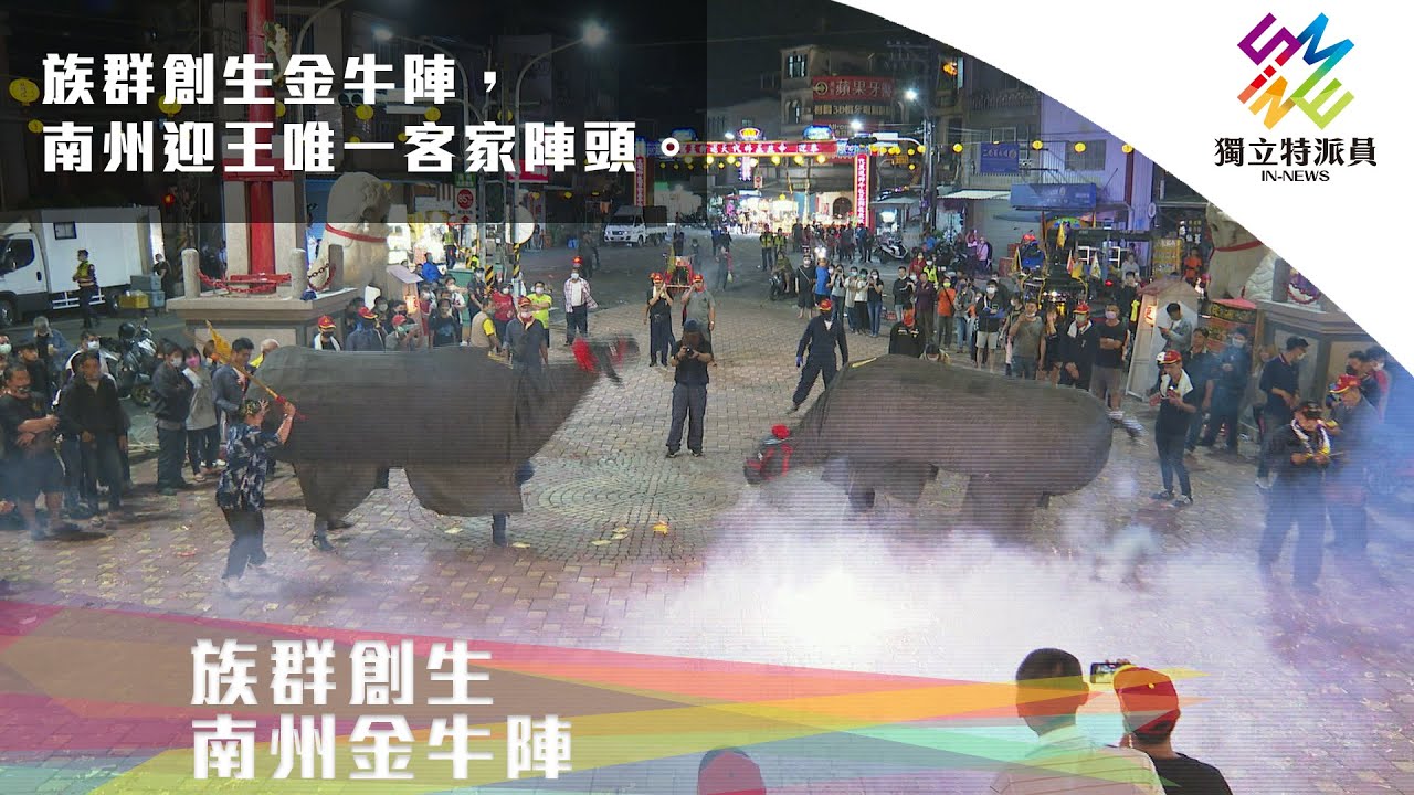 族群創生金牛陣，南州迎王唯一客家陣頭。｜獨立特派員 第737集 (族群創生－南州金牛陣)